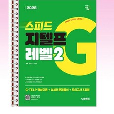 2026 시대에듀 스피드 지텔프 레벨2 - 스프링 제본선택, 제본안함