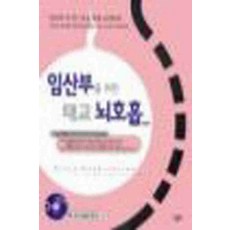 /상태중급/(중고)임산부를위한태교뇌호흡 한문화/일반소설/