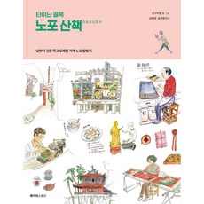 台南巷弄老店散步：充滿浪漫風情的小老店探訪記, 陳桂芳, Paper Story