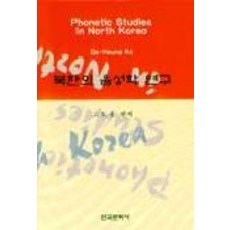 北韓的語音學研究, 韓國文化社, 高道興 編