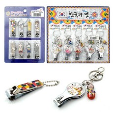 민속 손톱 깎이 주물손톱깍이 8p 인형 열쇠고리 5p 네일 외국인 선물 전통, 1개