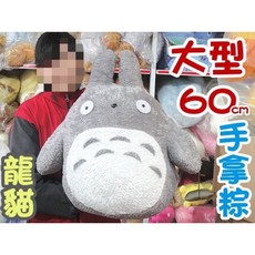 龍貓手拿粽造型抱枕玩偶 60cm