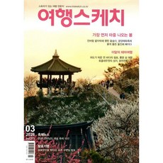 여행스케치 (월간) : 3월 [2026] : 273호, 하이미디어, 하이미디어 편집부