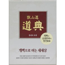 SangsaengPublishing 甑山道道典(皮革)(單本)(薄頁紙), 編輯部 著