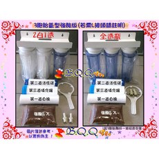 B.Q.Q小舖 10吋三胞胎過濾器 氫型強酸軟水版, 1個, 1透2白-左圖(換4轉2分快接X2)