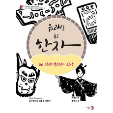 Publishing3 蘊含由來的漢字 6： 人生歷程與信仰