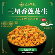 八豆聯軍 麻辣/三星香蔥花生 隨手包 100g, 1個, 三星蔥(植物五辛素)2026.04.24
