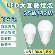 亮博士 E27 LED大瓦數燈泡 35W 42W 高亮度 省電 無藍光, 自然光4000K, 1個
