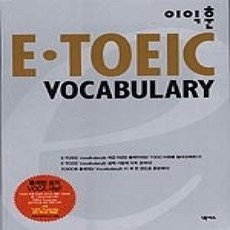 [개똥이네][중고-상] 이익훈 E.TOEIC VOCABULARY (교재)