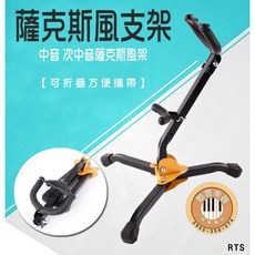 聯豐樂器 可折疊攜帶式薩克斯風架/薩克斯風架/薩克斯摺疊架/Sax架 輕巧便攜 穩固支撐 適用多種型號 桃園現貨, 1個, sax架附外出袋