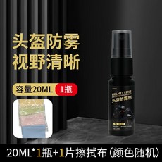 摩托車防霧噴霧 適合雨季 防霧劑 摩托車電動車 防風玻璃防霧 摩托電動車頭盔鏡片防霧劑眼鏡擋風玻璃防霧噴劑防起霧神器持久, 1個, 20ML防霧劑【1瓶】【小瓶裝】