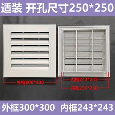 鋁合金固定百葉窗 空調檢修口 回風百葉窗 通風口 排風透氣 室內出風 外牆 防水防鏽 表面光滑 立柱加固 不易變形, 1個, 外尺300*300毫米开孔250*250