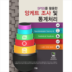 SPSS를 활용한 앙케트 조사 및 통계처리 +미니수첩제공, 노형진, 한올