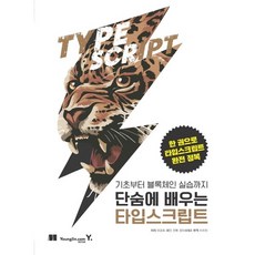 단숨에 배우는 타입스크립트 - 기초부터 블록체인 실습까지, 상품명
