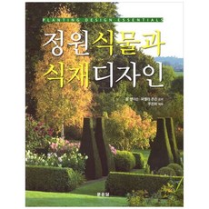 정원식물과 식재디자인, 문운당, 질 앤더슨