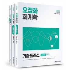 2026 오정화 회계학 기출플러스 세트:7 9급 공무원 회계학 기출문제집, 넥스트스터디