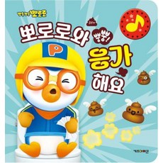 뽀로로 뿡뿡! 뽀로로와 응가해요, 도서, 키즈아이콘