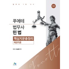 (예약 7/6 발송) 푸에테 법무사 민법 핵심지문총정리 채권각론 김남훈 윌비스 한림법학원, 선택안함