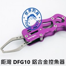 VFOX 鉅灣 DFG10 鋁合金控魚器 魚夾 控魚器 路亞夾魚器 路亞 假餌 控魚夾 - 台灣賣家, 1個