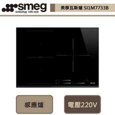 【SMEG】SI1M7733B 美學感應爐 (三口爐)-無安裝服務