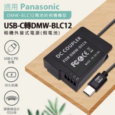 Panasonic USB-C 轉 DMW-BLC12 假電池 相機外接電源, 1個, BLC12 假電池