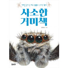 Hangwonuichaek 瑣碎的蜘蛛書：透過蜘蛛看見的地球生命神秘歷史, 無