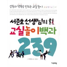 서준호 선생님의 교실놀이백과 239, 서준호 저, 지식프레임