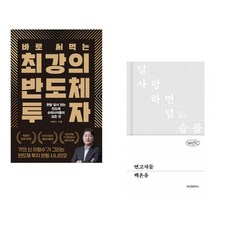 (이형수) 바로 써먹는 최강의 반도체 투자 + (백온유) 연고자들 (전2권)