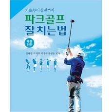 파크골프 잘치는법 / 김대광 / 파크골프