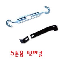 대성부품 적재함 턴버클 세트 화물차 덤버클 짜개 후크 카고 트럭 적재함 보강 벌어짐 방지 5톤 11톤 14톤 25톤 대형트럭 윙바디 탑차 특장차 고강도 세트, 1개