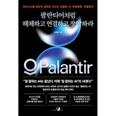 팔란티어처럼 해체하고 연결하고 장악하라:비즈니스를 압도적 결과로 이끄는 유일한 AI 운영체제 온톨로지, 팔란티어처럼 해체하고 연결하고 장악하라, 정관영(저), 골든래빗(주), 정관영