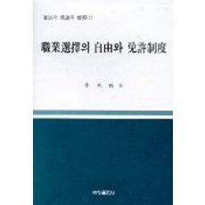직업선택의 자유와 면허제도, 세창출판사, 이승석 저