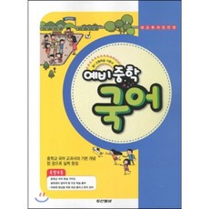 예비중학 국어 (2013년) : 새 교육과정 반영, 동아출판