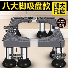 제빙기받침대 스테인레스 세탁기 4다리 맥동기 롤러 스테인리스 프레임 범용 13-16cm 제, AF. 흡착 8다리 19-22cm 대형판