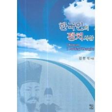 BaekSanSeoDang 韓國人的政治思想