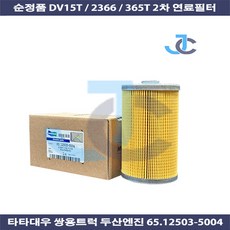 타타대우 쌍용트럭 순정품 2366 DV15T 365T엔진 2차 연료필터 65125035004, 1개
