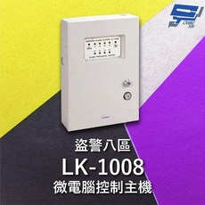 昌運 Garrison LK-1008 微電腦控制主機 盜警八區 快速偵測電阻防破壞設計, 1個