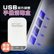USB紫外線消毒盒 手機殺菌機
