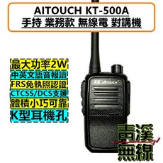 AITOUCH KT-500A 業務型 無線電 對講機 FRS 2W 中英文語音報讀, 1個