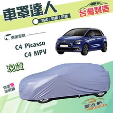 蓋方便 車罩達人 南亞PVC防水防曬車罩 適用於C4 Picasso, 1個, C4 Picasso 掀背