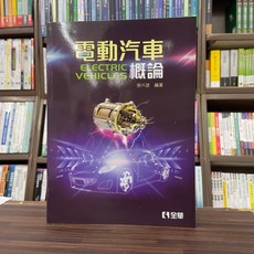 全華 電動汽車概論 大學用書 (張仟諺)