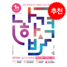 2026 나합격 전기기사 실기+무료특강 [핵심이론+15개년 기출] + 쁘띠수첩 증정, 삼원북스, 임규명