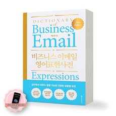 [지구돋이 책갈피 증정] 비즈니스 이메일 영어표현사전 다락원, 제본안함