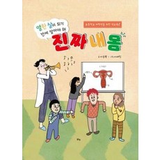 열한 살이 되기 전에 알아야 해 진짜 내 몸, 맑은샘, 이승환, 없음null