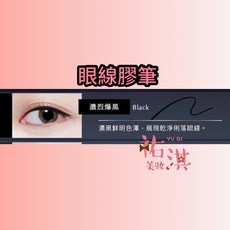 1028 絲滑控暈 暹羅貓眼線膠筆, 1個, 01濃烈爆黑 效期：2026/09, 濃烈爆黑