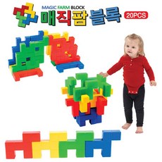 어린이 만들기놀이 매직팜블록 20P 논리적 키즈장난감 키즈
