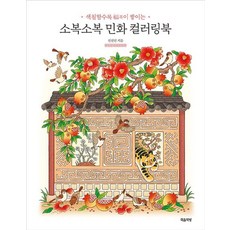 소복소복 민화 컬러링북:색칠할수록 복이 쌓이는, 마음책방, 전선진 저
