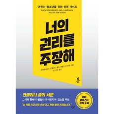 너의 권리를 주장해
