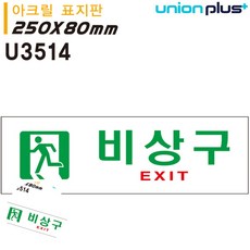 [엠유종합상사] 피난안내도 피난대피로 비상문표지판 표지판 아크릴 비상구 250x80mm