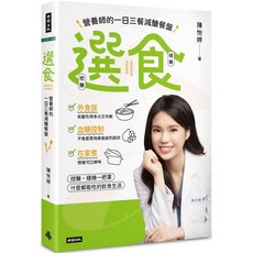 選食：營養師的一日三餐減醣餐盤 / 陳怡婷 (書籍), 時報文化出版企業股份有限公司